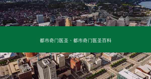 都市奇门医圣、都市奇门医圣百科