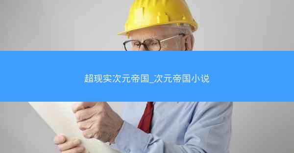 超现实次元帝国_次元帝国小说
