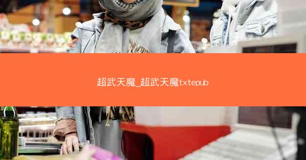 超武天魔_超武天魔txtepub