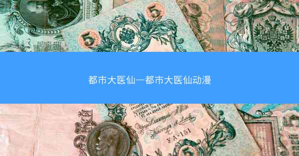 都市大医仙—都市大医仙动漫