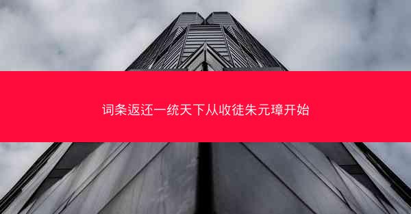 词条返还一统天下从收徒朱元璋开始