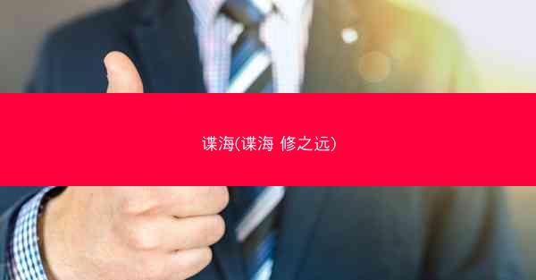 谍海(谍海 修之远)