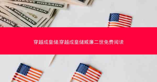 穿越成皇储;穿越成皇储威廉二世免费阅读 穿越成皇储;穿越成皇储威廉二世免费阅读