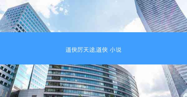 道侠厉天途,道侠 小说