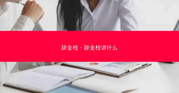 辞金枝、辞金枝讲什么