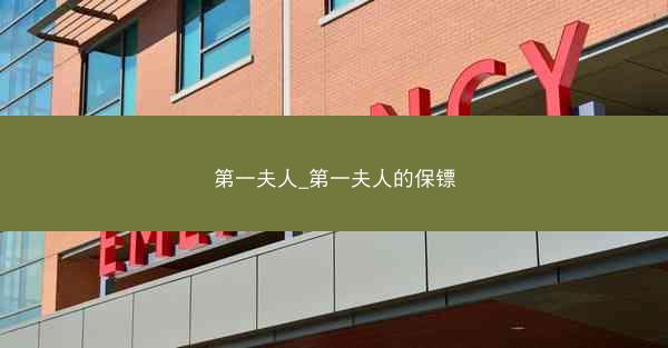 第一夫人_第一夫人的保镖