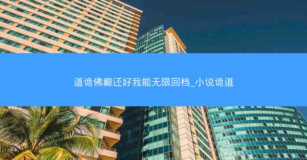 道诡佛癫还好我能无限回档_小说诡道