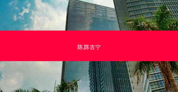 陈,陈吉宁
