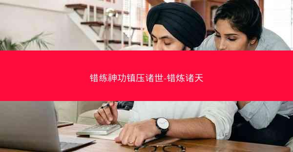 错练神功镇压诸世-错炼诸天