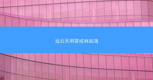 当云天明穿成林如海