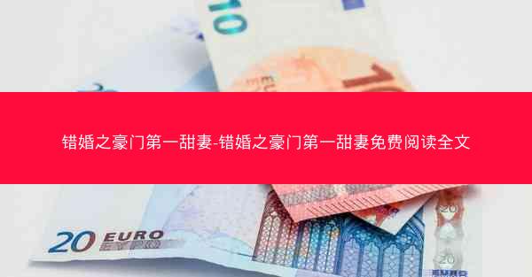 错婚之豪门第一甜妻-错婚之豪门第一甜妻免费阅读全文