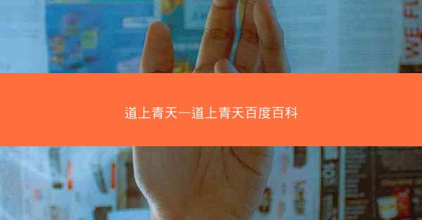 道上青天—道上青天百度百科 道上青天—道上青天百度百科