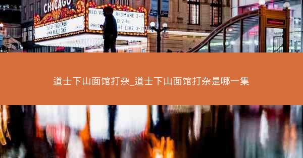 道士下山面馆打杂_道士下山面馆打杂是哪一集
