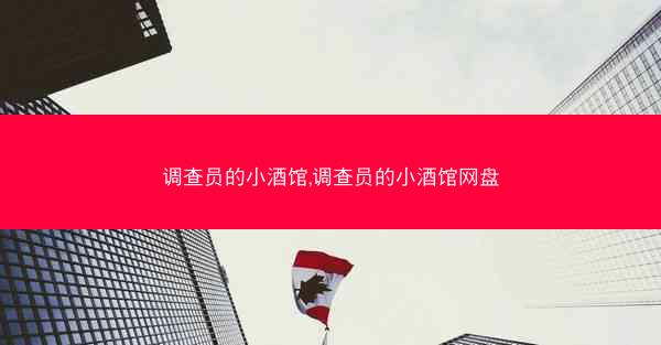 调查员的小酒馆,调查员的小酒馆网盘