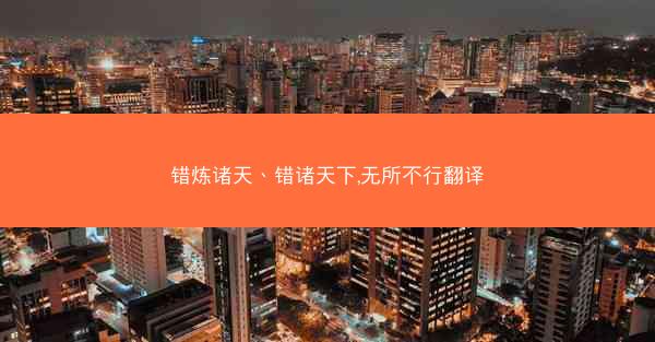 错炼诸天、错诸天下,无所不行翻译