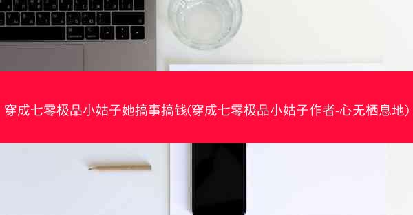 穿成七零极品小姑子她搞事搞钱(穿成七零极品小姑子作者-心无栖息地)