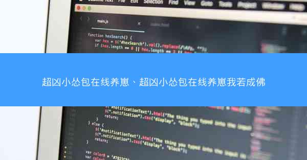 超凶小怂包在线养崽、超凶小怂包在线养崽我若成佛