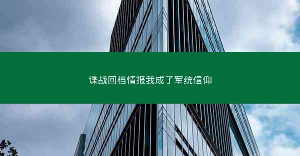 谍战回档情报我成了军统信仰