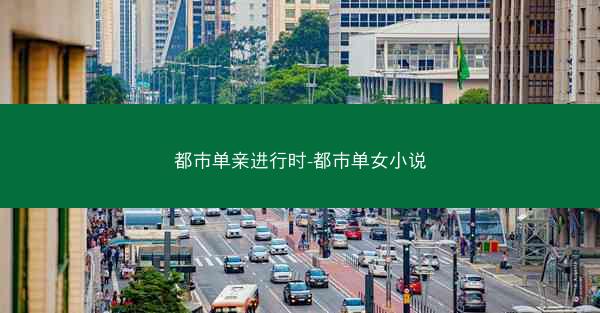 都市单亲进行时-都市单女小说
