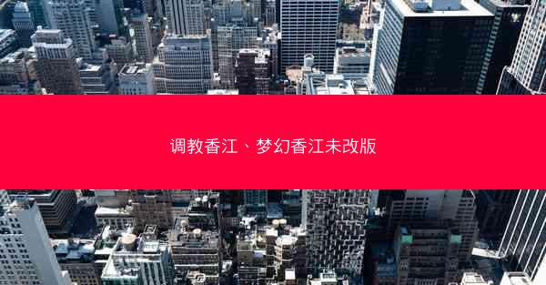 调教香江、梦幻香江未改版