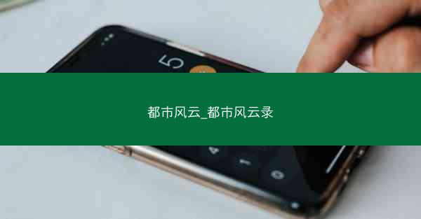 都市风云_都市风云录