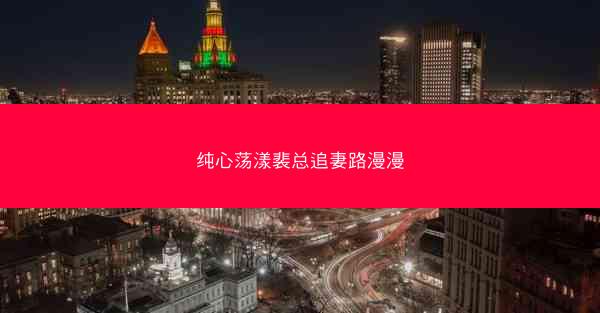 纯心荡漾裴总追妻路漫漫