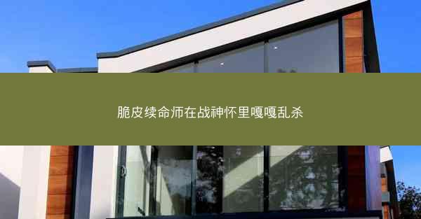 脆皮续命师在战神怀里嘎嘎乱杀