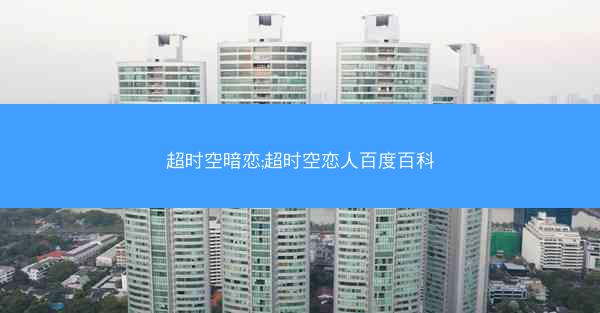 超时空暗恋;超时空恋人百度百科