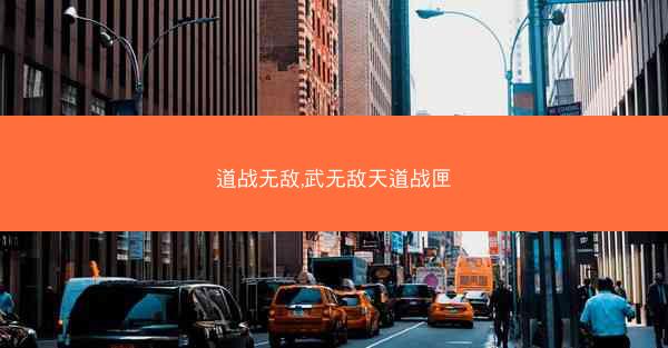 道战无敌,武无敌天道战匣 道战无敌,武无敌天道战匣