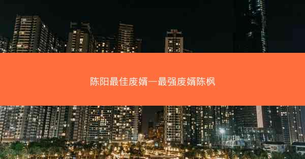 陈阳最佳废婿—最强废婿陈枫