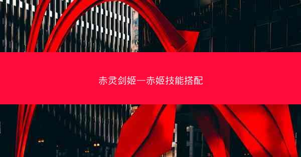 赤灵剑姬—赤姬技能搭配