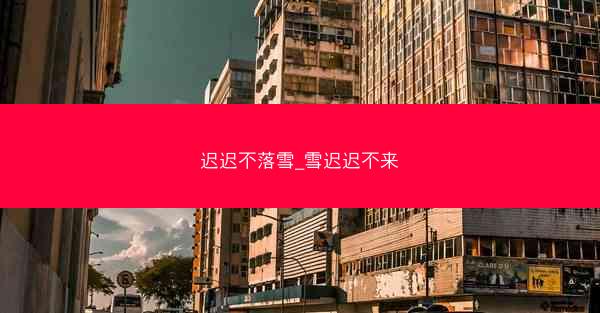 迟迟不落雪_雪迟迟不来