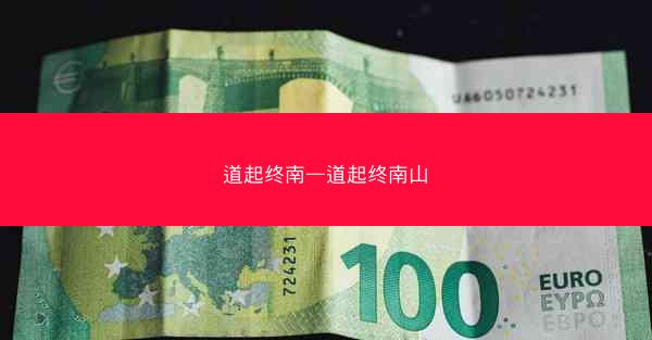 道起终南—道起终南山