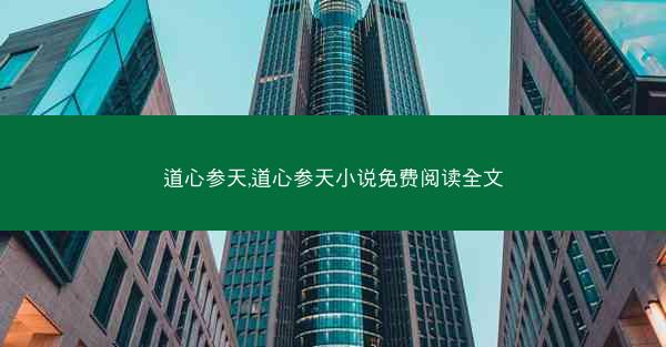 道心参天,道心参天小说免费阅读全文