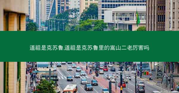 道祖是克苏鲁,道祖是克苏鲁里的嵩山二老厉害吗