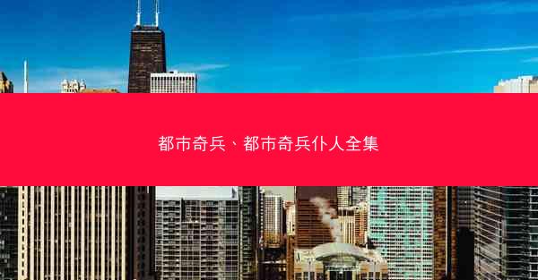 都市奇兵、都市奇兵仆人全集
