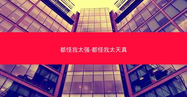 都怪我太强-都怪我太天真