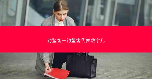 钓鳌客—钓鳌客代表数字几
