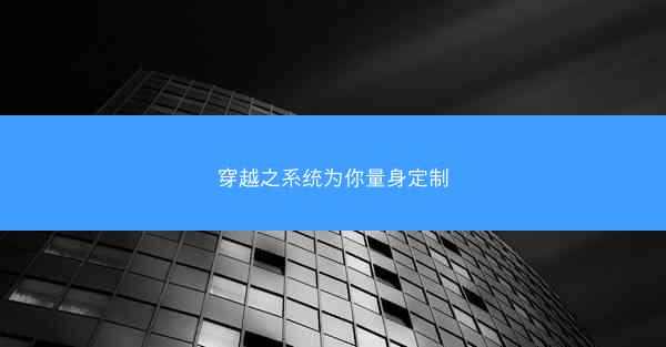 穿越之系统为你量身定制