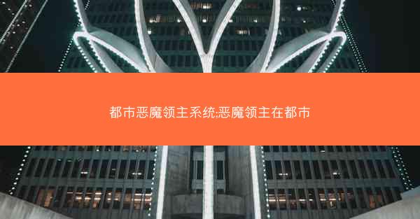 都市恶魔领主系统;恶魔领主在都市