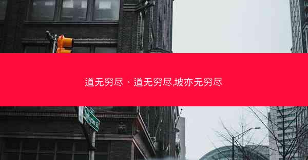 道无穷尽、道无穷尽,坡亦无穷尽