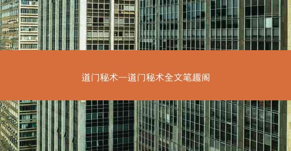 道门秘术—道门秘术全文笔趣阁