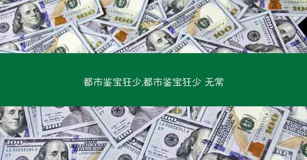 都市鉴宝狂少,都市鉴宝狂少 无常
