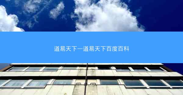 道易天下—道易天下百度百科