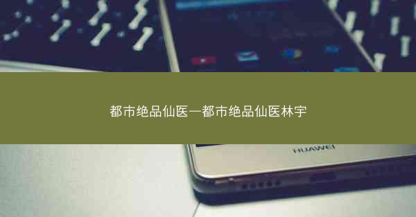 都市绝品仙医—都市绝品仙医林宇 都市绝品仙医—都市绝品仙医林宇