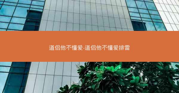 道侣他不懂爱-道侣他不懂爱排雷