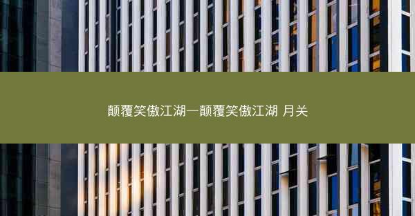 颠覆笑傲江湖—颠覆笑傲江湖 月关
