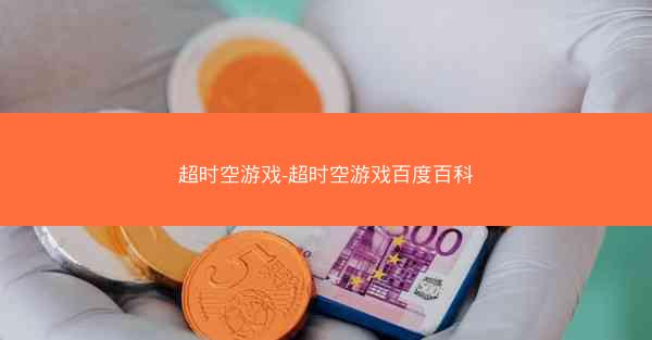 超时空游戏-超时空游戏百度百科