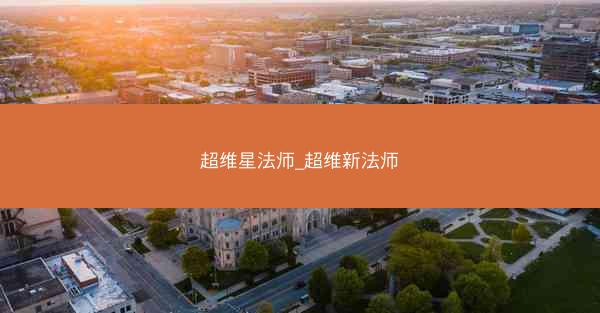 超维星法师_超维新法师