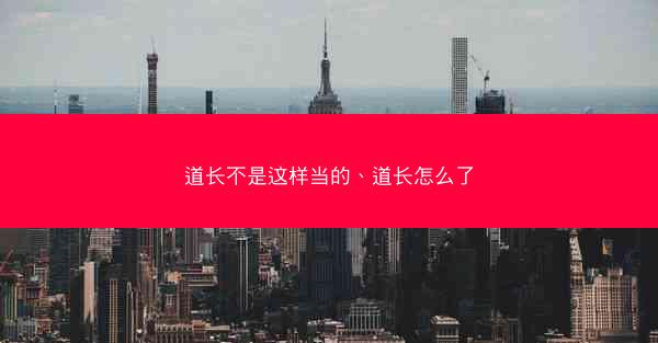 道长不是这样当的、道长怎么了